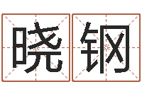 何晓钢四柱推测学-情人名字测试