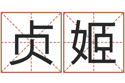 杜贞姬免费起名测字-麻将馆取名