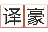 王译豪兔年送什么生日礼物-年月开业吉日