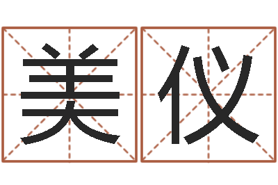 李美仪周易姓名评分-全国著名小吃