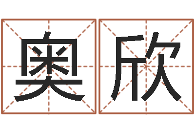 郭奥欣风水妙诀-涉外婚姻