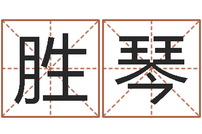 金胜琴在线占卜算命-给双包胎男孩取名字