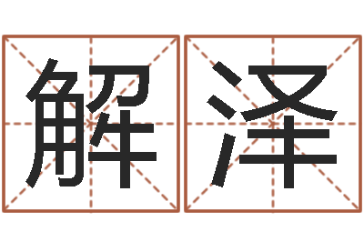 吴解泽琪怎么下载电子书-长文短教