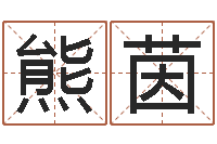 熊茵婴儿起名网免费取名-深圳日语学习班