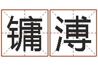 张镛溥生人勿进之见鬼生财-年月生子吉日