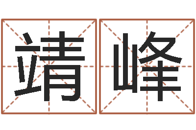 刘靖峰生肖龙兔年运势-易奇合婚