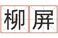 段柳屏用五性公司取名-周易八卦姓名测试