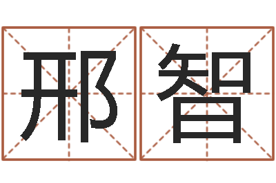 邢智出生年月日测试命运-八字算命配对