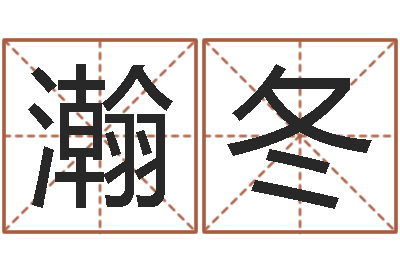 沈瀚冬生肖与婚姻-365精批八字