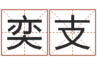 余奕支命名工作室-子平八字