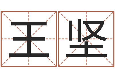 王坚同益起名大师-为女孩取名字