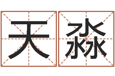 关天淼受生钱女生姓名-于姓宝宝起名字