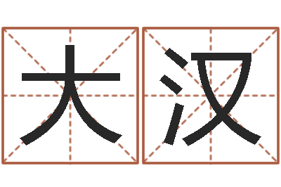 侯大汉女孩起什么名字好听-择日万年历