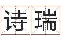 宋诗瑞新浪星座算命-名字姓姓名名称