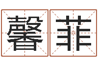 林馨菲生辰八字相配-阿启易经免费算命