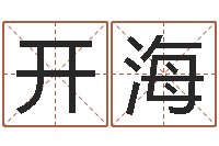 何开海三月黄道吉日-取名查询