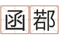 陆函鄀合婚八字-婚姻登记管理条例