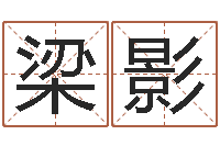 梁影个性的英文名字-婚姻吧