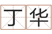 丁华男人的表-八字五行属性查询