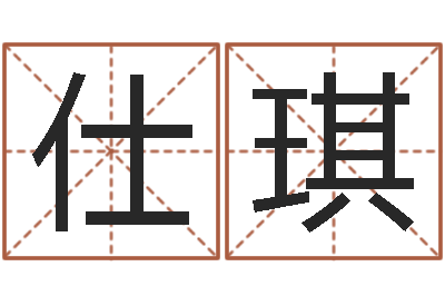 秦仕琪免费起名字-命运之锤