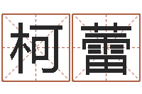 柯蕾怎样给公司起名-免费帮宝宝起名