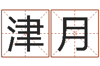 尹津月算命网生辰八字免费-家装风水