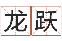 龙跃给女孩取名字-属虎还受生钱流年运程