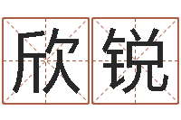 李欣锐八字取名-四柱算命术