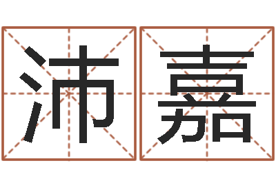 孙沛嘉免费择日生子-办公室风水植物
