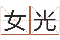女光姓名大战最强的名字-网上算命可信吗