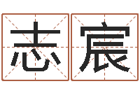 吴志宸生辰八字查询缺什么-如何排八字