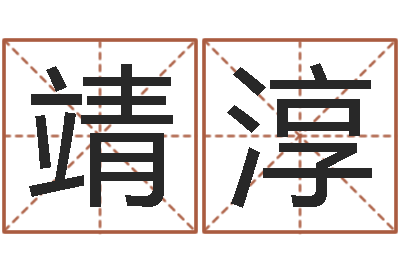 刘靖淳最权威的风水书-婚姻的心理测试