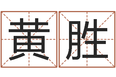 黄胜四柱免费预测-周易免费姓名测算