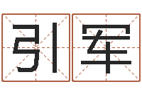 张引军国学中心-周易起名网
