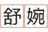 于舒婉还受生钱瓷都免费算命-狗名字