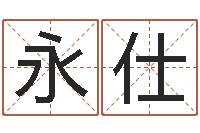 王永仕免费取姓名网-免费起名字的软件