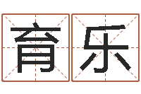 徐育乐取名五行字库-婴儿最好的食品是什么