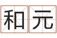 许和元四柱预测学入门视频-双柱基础偏心