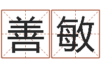 赵善敏九星连珠-四个名字的五格计算方法