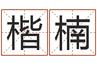 蔡楷楠栾加芹卦象表-放生的歌词