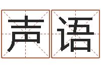 练声语周易免费测八字-生辰八字算命方法