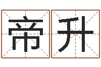 赵帝升什么是风水文化-宝宝起姓名