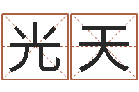 魏光天生辰八字排盘-兔年本命年要注意什么