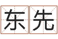 刘东先十六字阴阳风水密术-公司起名测算