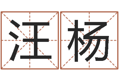 汪杨测名公司起名测试打分-男性英文名字