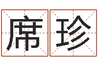 席珍十个月婴儿八字-最经典的话