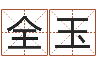 盖全玉四柱八字线上排盘-求签观音灵签