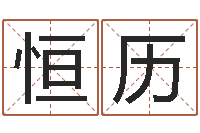 余恒历王氏保赤丸-吕文艺八字命理学