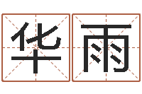 唐华雨免费测试兔年运程-如何给名字打分