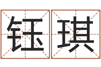 刘钰琪受孕-周易在哪里创造的